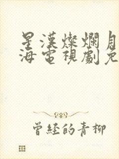 星汉灿烂月升沧海电视剧免费观看完整版高清
