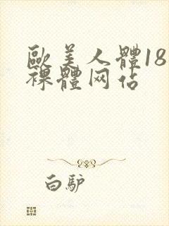 欧美人体18禁裸体网站封面