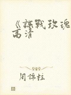 《谍战玫瑰》 高清封面