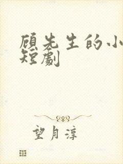 顾先生的小甜妻短剧封面