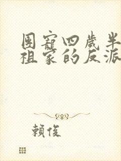 团宠四岁半:老祖家的反派皆短命小说