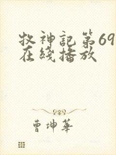 牧神记第69集在线播放