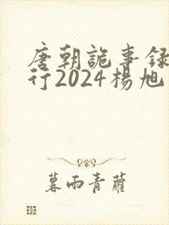 唐朝诡事录之西行2024杨旭文