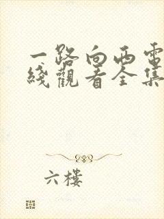 一路向西电影在线观看全集免费高清封面