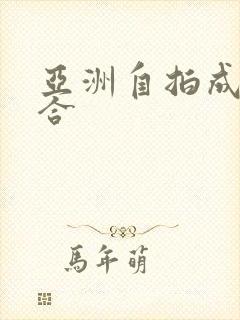 亚洲自拍成人综合
