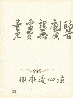 看电视剧的软件免费无广告封面