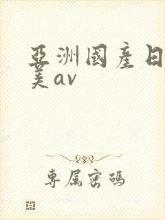 亚洲国产日韩欧美av