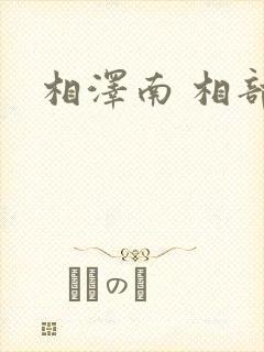 相泽南 相部屋封面
