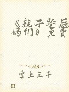 《亲子餐厅的妈妈们》免费阅读