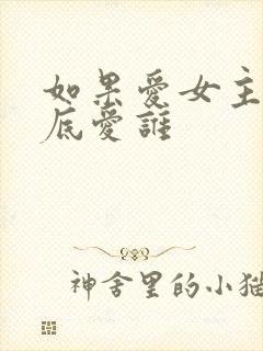 如果爱女主角到底爱谁