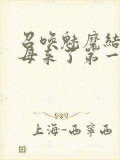 召唤魅魔结果义母来了第一季免费