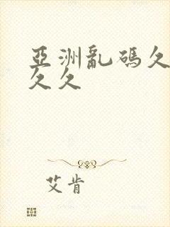 亚洲乱码久久久久久