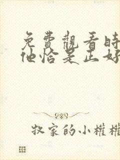 免费观看时光与他恰是正好电视剧