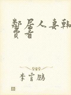 邻居人妻韩漫免费看