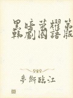 黑暗荣耀第二季韩剧国语版全集免费