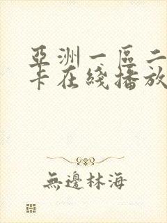 亚洲一区二区不卡在线播放