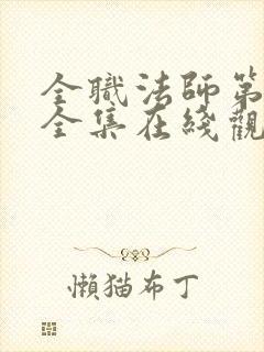 全职法师第5季全集在线观看