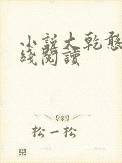 小说大乾憨婿在线阅读