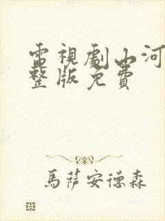 电视剧山河令完整版免费