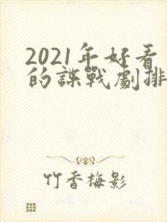 2021年好看的谍战剧排行榜前十名封面