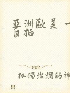 亚洲欧美 一区自拍封面
