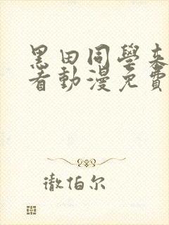 黑田同学来我家看动漫免费观看