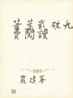 萧叶武破九荒免费阅读封面