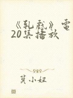 《轧戏》电视剧20集播放