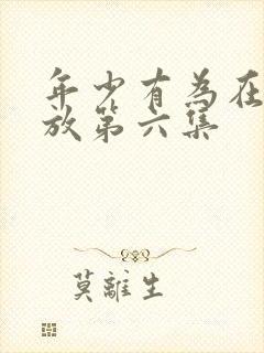 年少有为在线播放第六集