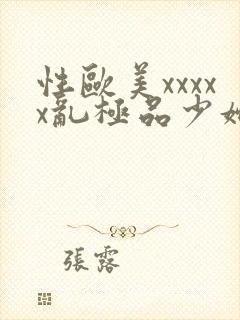 性欧美xxxxx乱极品少妇