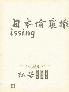 日本偷窥撒尿pissing