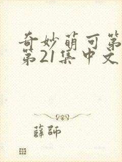 奇妙萌可第六季第21集中文