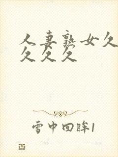 人妻熟女久久久久久久封面