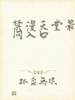 禁漫天堂最新官网入口
