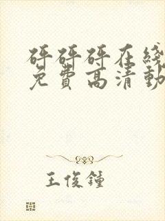 砰砰砰在线观看免费高清动漫动漫