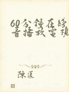 60分钟在线观看播放电视剧大全免费封面