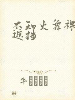 不知火舞裸体无遮挡