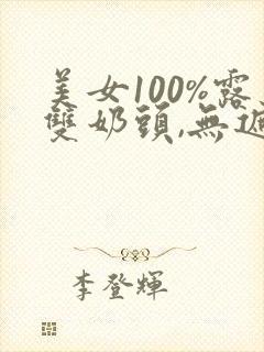 美女100%露双奶头,无遮挡免费视频封面