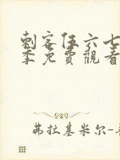刺客伍六七第7季免费观看