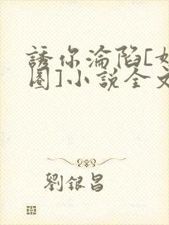 诱你沦陷[娱乐圈]小说全文免费阅读