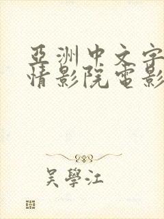 亚洲中文字幕激情影院电影