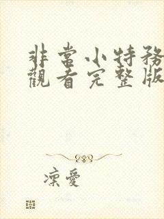 非常小特务免费观看完整版国语高清在线