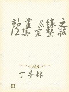动画《缘之空》12集完整版免费观看