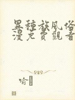 异种族风俗娘动漫免费观看