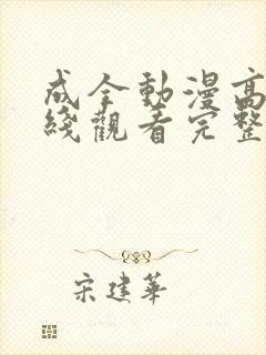 成全动漫高清在线观看完整