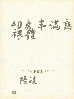 40岁丰满熟女裸体