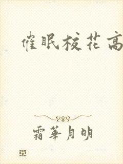 催眠校花高莜柔