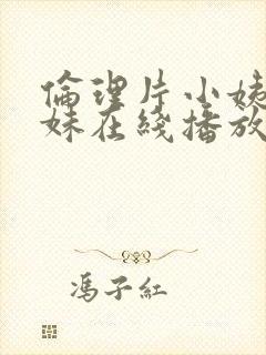 伦理片小姨的姊妹在线播放封面