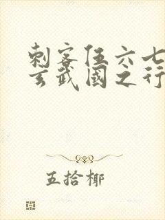 刺客伍六七3:玄武国之行小说全文免费阅读
