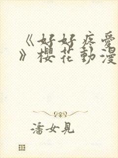 《好好疼爱里面》樱花动漫免费观看